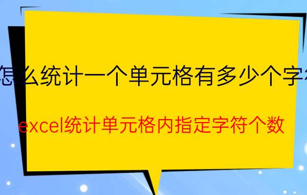 怎么统计一个单元格有多少个字符 excel统计单元格内指定字符个数？